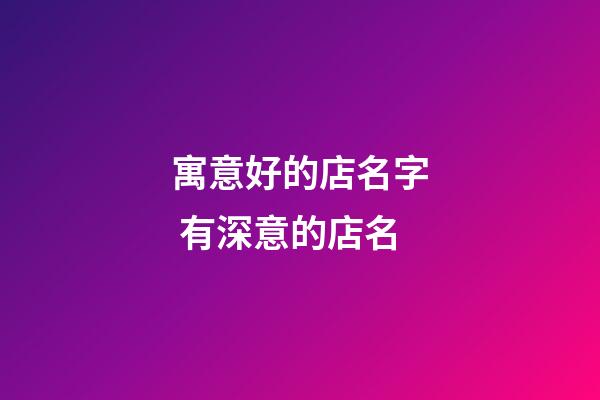 寓意好的店名字 有深意的店名-第1張-店鋪起名-玄機(jī)派